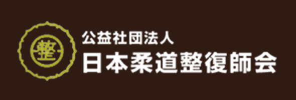 公益社団法人 日本柔道整復師会サイトへ
