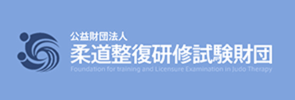 公益財団法人 柔道整復研修試験財団サイトへ