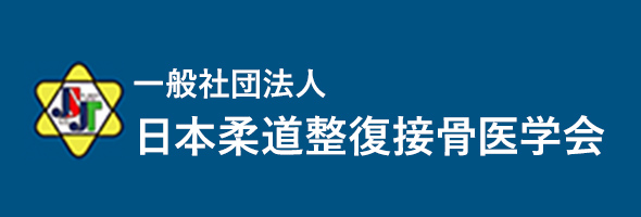 一般社団法人 日本柔道整復接骨医学会サイトへ