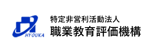 特定非営利活動法人 職業教育評価機構サイトへ