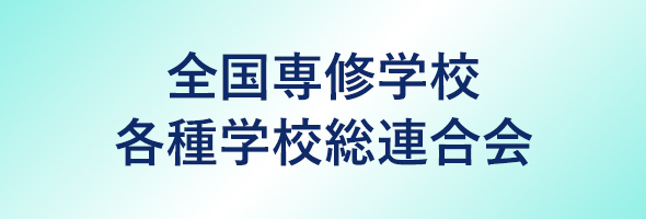 全国専修学校各種学校総連合会サイトへ