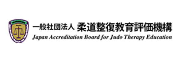 一般社団法人 柔道整復教育評価機構サイトへ